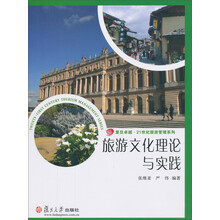 旅游文化理论与实践/复旦卓越21世纪旅游管理系列