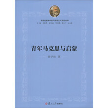 青年马克思与启蒙/思想史视域中的马克思主义研究丛书