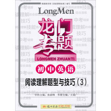 龙门专题·初中英语:阅读理解题型与技巧(3)