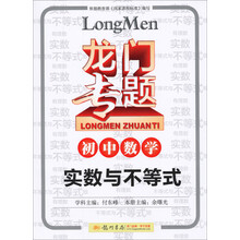 龙门专题·初中数学:实数与不等式