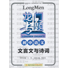 龙门专题·初中语文:文言文与诗词