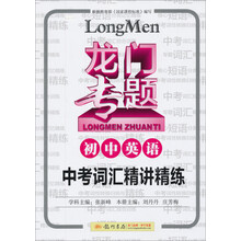 龙门专题·初中英语：中考词汇精讲精练