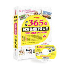 终极365天日常英语口语大全（附MP3光盘1张）