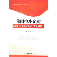 我国中小企业融资问题研究与对策分析