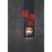戴继斌漫画