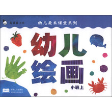 幼儿美术课堂系列:幼儿绘画(小班上)