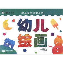 幼儿美术课堂系列:幼儿绘画(中班上)