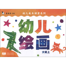 幼儿美术课堂系列:幼儿绘画(大班上)