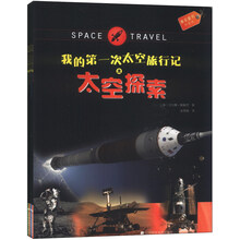 我的第一次太空旅行记系列（套装共4册）《太空探索》《地球和内太阳系的行星们》 《太阳与恒星》 《外太阳系的行星们》