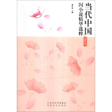 幽默卷-当代中国闪小说精华选粹