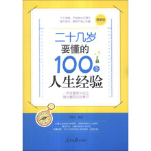 二十几岁要懂的100条人生经验
