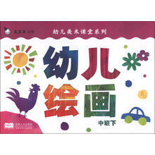 幼儿美术课堂系列:幼儿绘画(中班下)