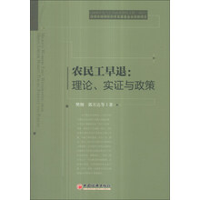 农民工早退：理论、实证与政策