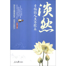 淡然 : 幸福的人生不较真
