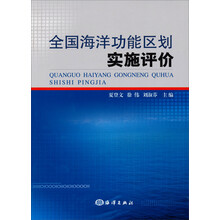 全国海洋功能区划实施评价