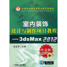 室内装饰设计与制作项目教程-3ds Max 2012-中文版-赠电子课件配素材资源包