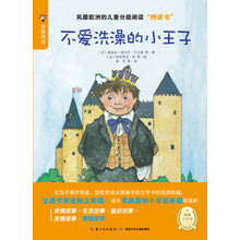 我爱阅读·海豚文学馆：不爱洗澡的小王子