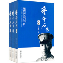 蒋介石传(套装共3册)