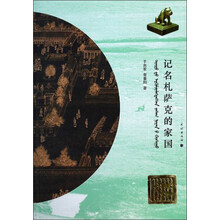 记名札萨克的家国