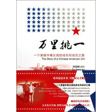 万里挑一-一个美籍华裔女孩的成功和成功之路