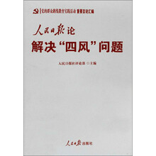 人民日报论解决四风问题