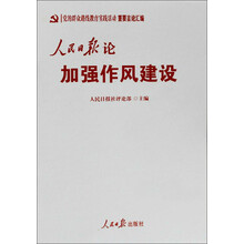 人民日报论加强作风建设