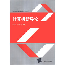 计算机新导论