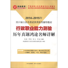 2014-2015年-行政职业能力测验历年真题鸿途名师详解