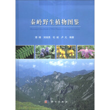 秦岭野生植物图鉴