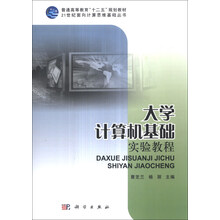 大学计算机基础实验教程