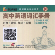 高中英语词汇手册(必修+选修\单词+短语N新版国际音标注音)(精)/金山背单词
