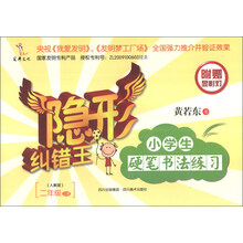 小学生硬笔书法练习(2上人教版)/隐形纠错王