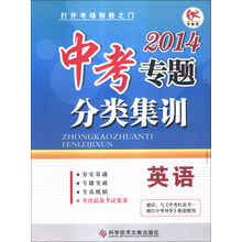 英语(2014)/中考专题分类集训