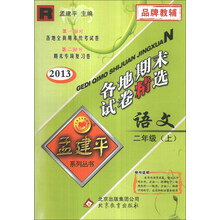 语文(2上R2013)/各地期末试卷精选