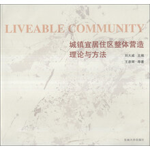 城镇宜居住区整体营造理论与方法