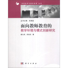 面向教师教育的教学环境与模式创新研究