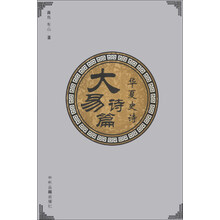 大易诗篇、华夏史诗