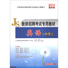中人教育·教师招聘考试专用教材：英语（中学）（2014最新版）（赠50元抵金券）（附带光盘）