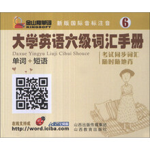 大学英语六级词汇手册-单词+短语-新版国际音标注音-6