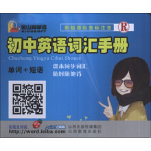 初中英语词汇手册(单词+短语R新版国际音标注音)(精)/金山背单词