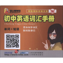初中英语词汇手册(单词+短语W新版国际音标注音)(精)/金山背单词
