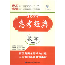 数学(理科)/2014高考经典