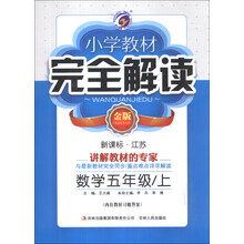 数学(5上新课标江苏金版)/小学教材完全解读