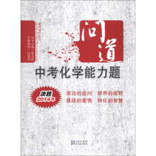问道中考化学能力题(决胜2014年)