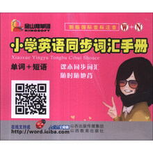 小学英语同步词汇手册(单词+短语W+N新版国际音标注音)(精)/金山背单词