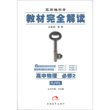 高中物理(必修2RJWL王后雄学案)/教材完全解读