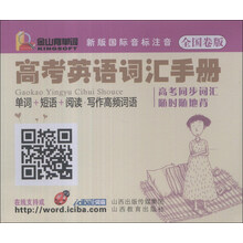 高考英语词汇手册(单词+短语+阅读写作高频词语全国卷版新版国际音标注音)(精)/金山背单词