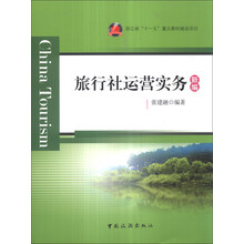 新编旅行社运营实务