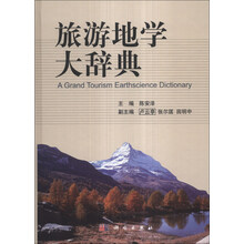 旅游地学大辞典
