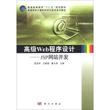 高级Web程序设计-JSP网站开发